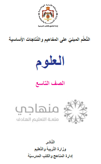 المادة المقررة للفاقد التعليميي لمواد العلوم الصف التاسع